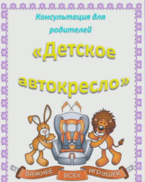 Выбираем детское автокресло правильно! Выбираем детское автокресло правильно!.
